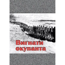 Дмитро Герчанівський: Вигнати оккупанта: Виробник Центр навчальної літератури (ЦУЛ)