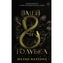 Шелби Махёрин: Змей и голубка: Производитель АСТ