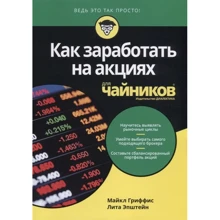 Майкл Гриффис, Літа Епштейн: Як заробити на акціях для чайників: Виробник діалектика