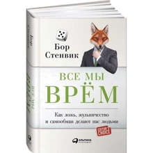 Все мы врём. Как ложь, жульничество и самообман делают нас людьми: Производитель Альпина Паблишер