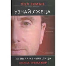 Пол Екман, Уоллес Фрізен: Дізнайся брехуна по виразу обличчя: Виробник Пітер