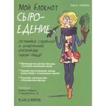 Одиль Шабрияк: Мой блокнот. Сыроедение: Производитель Попурри