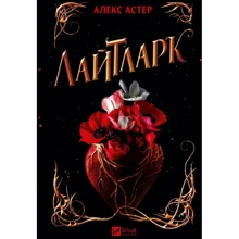 Алекс Астер: Лайтларк: Производитель Виват