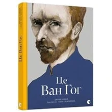 Це Ван Гог: Виробник Видавництво Старого Лева