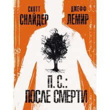 Скотт Снайдер, Джефф Лемір: П.С .: Після смерті: Виробник Ексмо