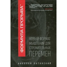 Микола Латанський: Формула Прориву: Виробник Саміт-Книга