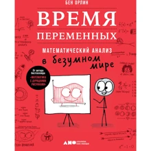 Бен Орлин: Время переменных. Математический анализ в безумном мире: Производитель Альпина Паблишер