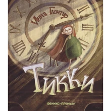 Інна Гюнтер: Тикки: Виробник Фенікс