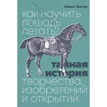 Кевин Эштон: Как научить лошадь летать? Тайная история творчества, изобретений и открытий: Производитель Манн, Иванов и Фербер
