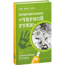 Ганс Пресс: Приключения "Черной руки". 60 детективных загадок: Производитель Манн, Иванов и Фербер
