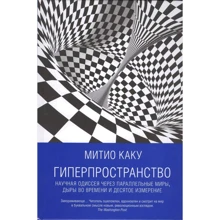 Митио Каку: Гиперпространство. Научная одиссея через параллельные миры, дыры во времени и десятое измерение: Производитель Альпина Паблишер