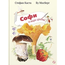 Стефан Каста: Софи в мире грибов: Производитель Белая ворона