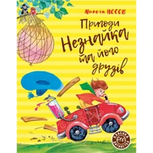 Микола Носов: Пригоди Незнайка та его друзів: Виробник Рідна мова