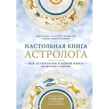 Джоанна Мартин Вулфолк: Настольная книга астролога. Вся астрология в одной книге - от простого к сложному (2 издание): Производитель Форс