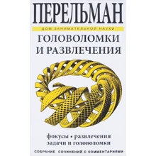 Яков Перельман: Головоломки и развлечения: Производитель СЗКЭО