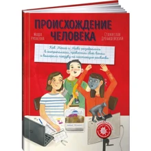 Станіслав Дробишевський, Маша РУПАСОВА: Походження людини: Виробник Паблішер