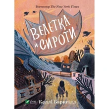 Келлі Барнгілл: Велетка й сироти: Виробник Виват