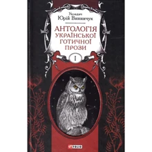 Юрій Винничук: Антологія готичної прози. Том 1: Производитель Фолио