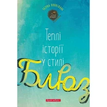 Теплі історії у стилі блюз: Виробник Брайт Букс
