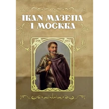 Іван Мазепа і Москва: Виробник Центр навчальної літератури (ЦУЛ)