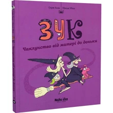 Серж Блок, Ніколя Убеш: Зук. Книга 7. Чаклунство від матері до доньки: Производитель Nasha idea