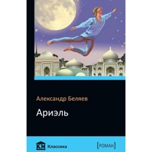 Олександр Бєляєв: Аріель: Виробник КМ-Букс