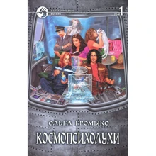 Ольга Громико: Космоолухі. У 2 томах. Том 1: Виробник Альфа-книга