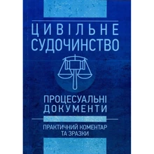Цивільне судочинство. Процесуальні документи. Практичний коментар та зразки: Виробник Центр навчальної літератури (ЦУЛ)