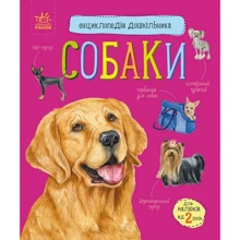 Енциклопедія дошкільника. Собаки: Виробник Ранок