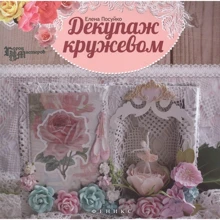 Елена Посуйко: Декупаж кружевом: Производитель Феникс