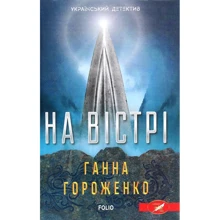 Ганна Гороженко: На вістрі: Виробник Фоліо