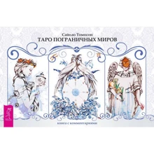 Сайоло Томпсон: Таро пограничных миров (+ набор из 78 карт в подарочной упаковке): Производитель Весь