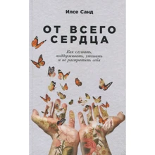 Ілсе Санд: Від щирого серця. Як слухати, підтримувати, втішати і не розтратити себе: Виробник Паблішер