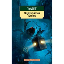 Маракотова безодня: Виробник Абетка