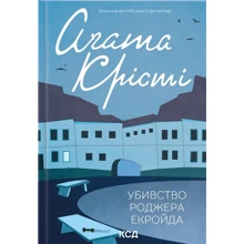 Агата Крісті: Вбивство Роджера Екройда: Виробник Клуб семейного досуга