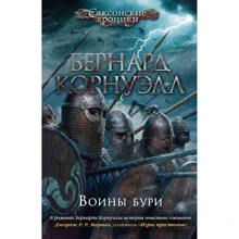 Бернард Корнуэлл: Воины бури: Производитель Азбука