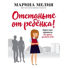 Марина Мелия: Отстаньте от ребёнка! Простые правила мудрых родителей: Производитель Форс