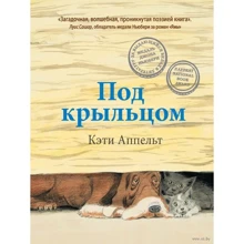 Кеті Аппельт: Під ганком: Виробник Рипол Класик