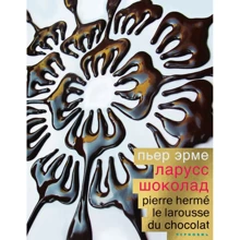 Пьер Эрме: Ларусс. Шоколад: Производитель Чернов и Ко