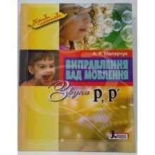 А. Я. Малярчук: Виправлення вад мовлення Звуки Р, Р': Виробник Літера