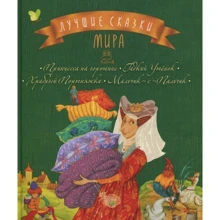 Лучшие сказки мира. Книга 3: Производитель Рідна мова