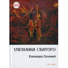 Елеонора Соловей: Упізнання святого. Нові маленькі повісті, історії, спогади, сильвети: Производитель Дух і Літера