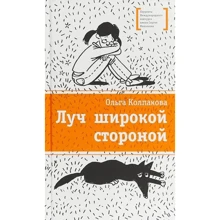 Ольга Колпакова: Луч широкой стороной: Производитель Детская литература