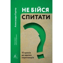 Олександра Картер: Чи не бійся спитати. 10 кроків до вдалих переговорів: Виробник Лабораторія