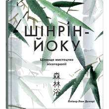 Олівер Люк Делорі: Шінрін-йоку. Лікувальне мистецтво лісотерапії: Виробник КМ-Букс