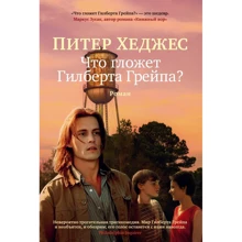 Пітер Хеджес: Що гризе Гілберта Грейпа?: Виробник Иностранка