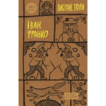 Іван Франко: Вибрані твори: Виробник Yakaboo Publishing
