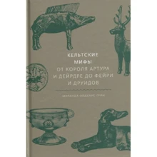 Миранда Олдхаус-Грин: Кельтские мифы. От короля Артура и Дейрдре до фейри и друидов: Производитель Манн, Иванов и Фербер