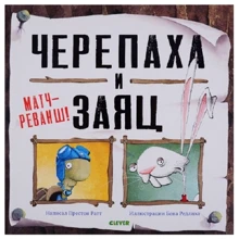 Престон Руттен: Черепаха і Заєць. Матч-реванш!: Виробник Клевер Медиа Групп