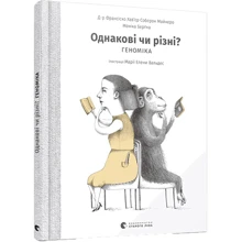 Франсіско Хав'єр Соберон Майнеро, Моніка Берґна: Однакові чи Різні? Геноміка: Виробник Видавництво Старого Лева
